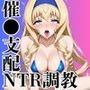 催●支配されたシャルロッ●・デュノア＆セシリ●・オルコット＆篠ノ●箒★NTR調教＆ボテ腹END★