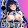 催●支配された青木れ●か★NTR調教＆ボテ腹END★