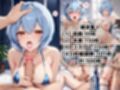 催●支配された綾波●イ★NTR調教＆ボテ腹END★