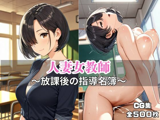 人妻女教師 〜放課後の指導名簿〜【ギャルえっち製作所】