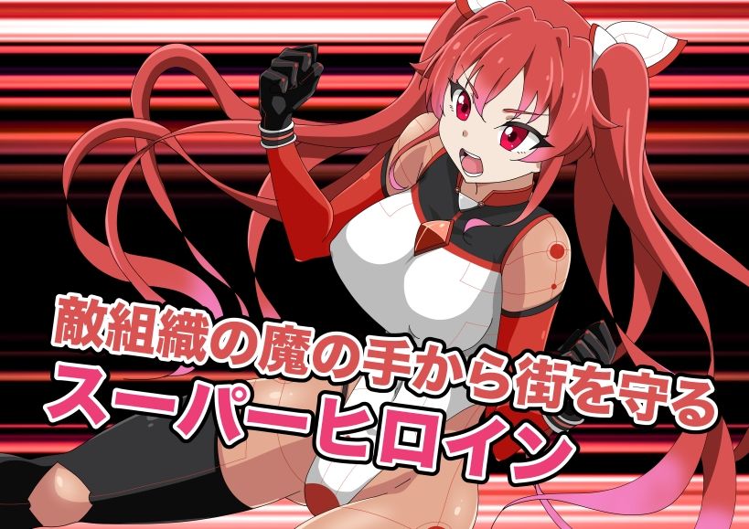 サンプル画像1:新星特装コズミックハート〜強●淫語洗脳で無様に散る星の華〜(あっちの生活) [d_647507]