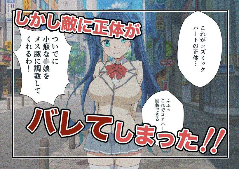 サンプル画像2:新星特装コズミックハート〜強●淫語洗脳で無様に散る星の華〜(あっちの生活) [d_647507]