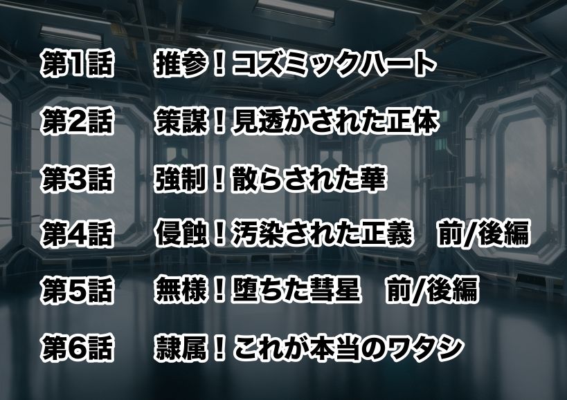 新星特装コズミックハート〜強●淫語洗脳で無様に散る星の華〜 画像7