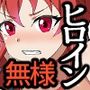 新星特装コズミックハート〜強●淫語洗脳で無様に散る星の華〜