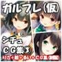ガルフレ（仮）シチュCG集3  りさ＋睦＋るい＋CG集（制服）