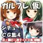 ガルフレ（仮）シチュCG集4  忍＋麗巳＋透子＋CG集（制服）