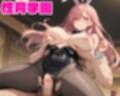 性育学園No.41〜爆乳バニー編〜カジノでバイト中の爆乳バニーガールたちとやりまくれ！【CG500枚】