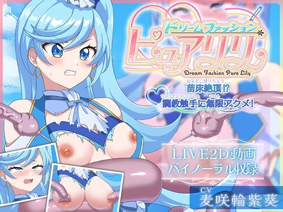 【【Live2D×ASMR】ドリームファッション☆ピュアリリ 〜苗床絶頂！？調教触手に無限アクメ！〜】刹那的モンタージュ