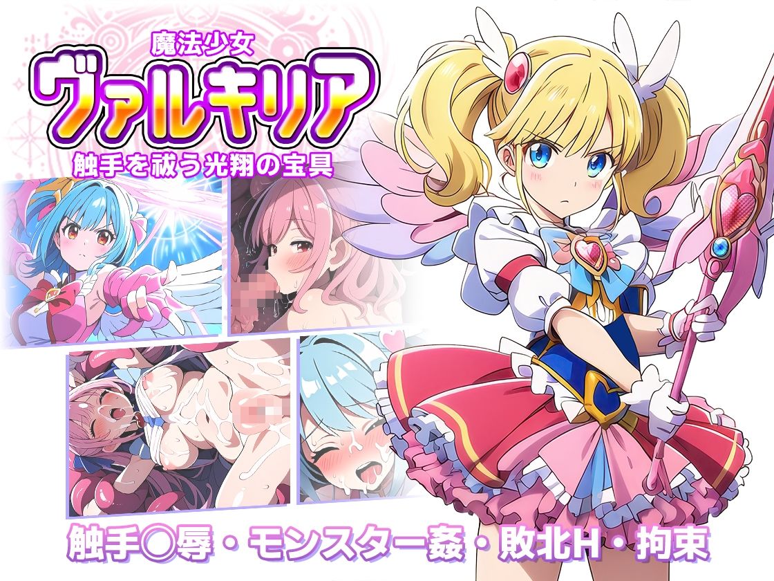 魔法少女ヴァルキリア 触手を祓う光翔の宝具 画像7