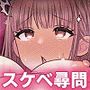 快楽尋問中毒〜むっつりスケベで隠れマゾな淫乱処女がエロ尋問にドハマリする話〜