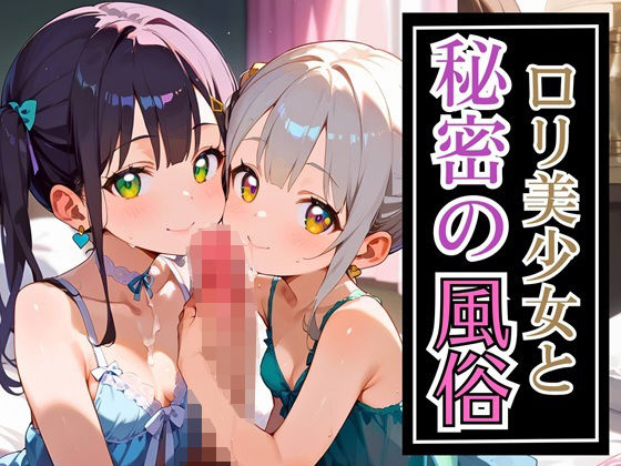 【カルガモ親子】※生成画像に加筆修正を加えた作品となります『ロリ美少女と秘密の風俗★220枚』