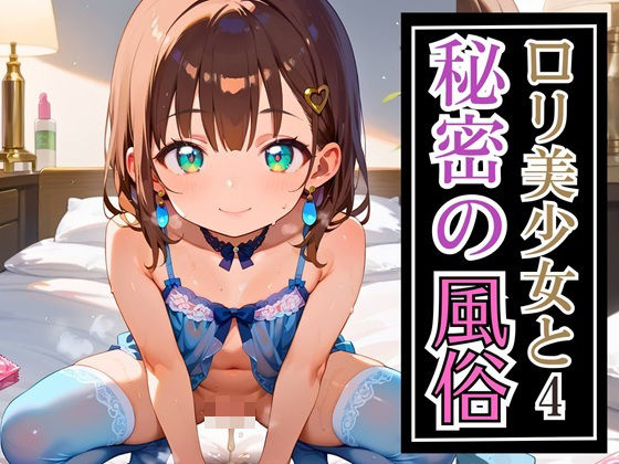 【カルガモ親子】※生成画像に加筆修正を加えた作品となります『ロリ美少女と秘密の風俗4★220枚』