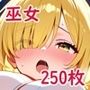 巫女エッチ！〜神力で疼く肉欲〜