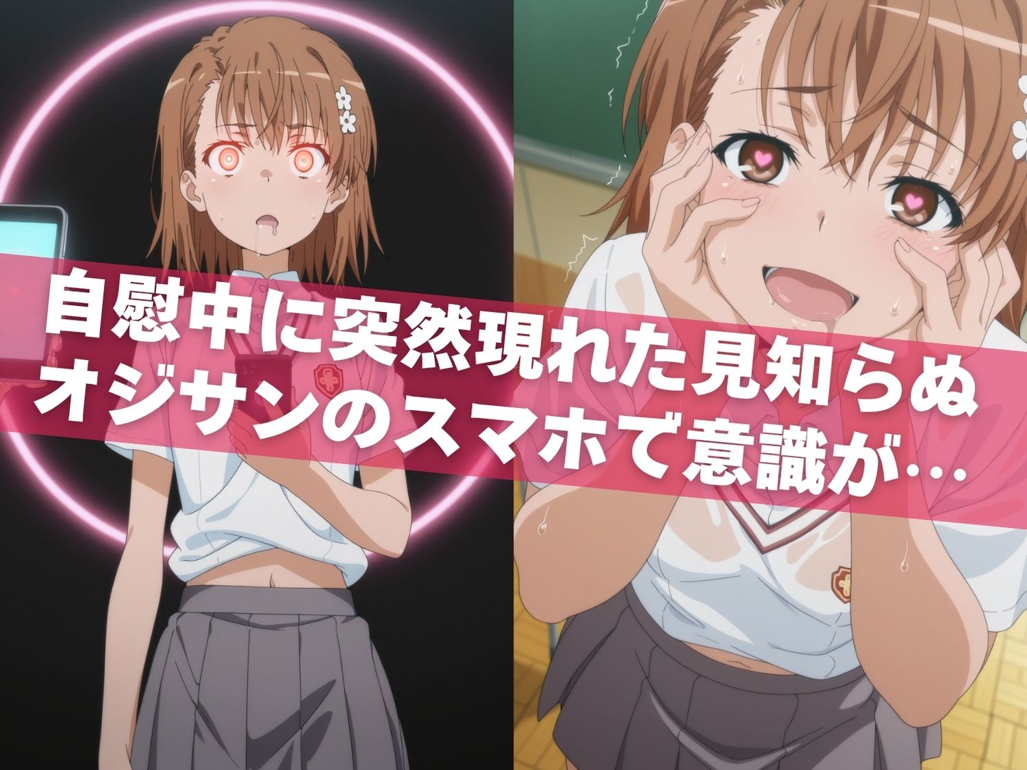 オナニー覗かれ、寝取られて と●る科学の超電磁砲 〜 学校編 〜 おじさんに暴かれた秘密 画像4