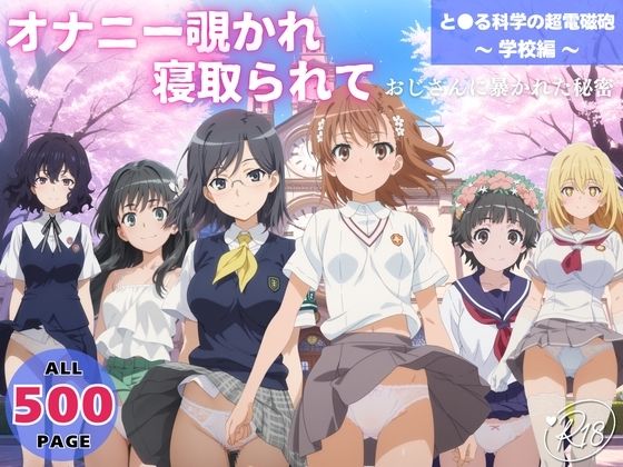 とある科学の超電磁砲「オナニー覗かれ、寝取られてと●る科学の超電磁砲~学校編~おじさんに暴かれた秘密」 とある科学の超電磁砲「オナニー覗かれ、寝取られてと●る科学の超電磁砲~学校編~おじさんに暴かれた秘密」