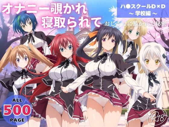 オナニー覗かれ、寝取られて ハ●スクールD×D 〜 学校編 〜 おじさんに暴かれた秘密