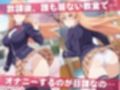オナニー覗かれ、寝取られて  食●のソーマ 〜 学校編 〜 おじさんに暴かれた秘密