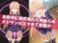 オナニー覗かれ、寝取られて  食●のソーマ 〜 学校編 〜 おじさんに暴かれた秘密