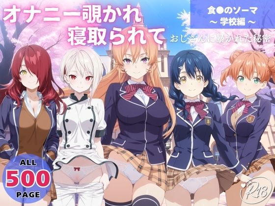 d_647653｜オナニー覗かれ、寝取られて  食●のソーマ 〜 学校編 〜 おじさんに暴かれた秘密【オトナノナギサ】