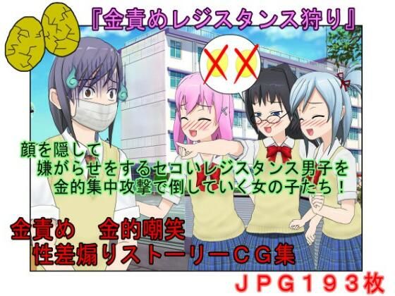 【金的・金的嘲笑】どこだ!いじわる男子ども!『恐怖の金責めレジスタンス狩り!』女子に負けたことを認めず、乳揉み等で対抗する男子らを急所責めでねじ伏せる女子たち