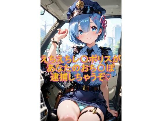 えちえちレ〇ポリスがあなたのおち〇ぽ逮捕しちゃうぞ〜イラスト集〜