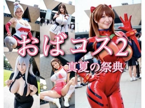 おばコス2 真夏の祭典