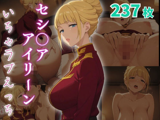 セシ〇ア・アイリーン  いちゃラブえっち