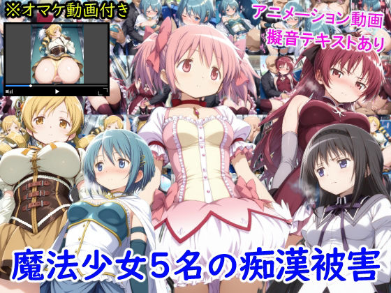 魔法少女5名の痴●被害【雪月花】