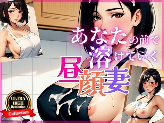 義母の誘惑〜素肌にエプロン、秘密の時間〜【快楽熟女人妻クラブ】