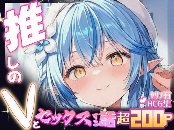 推しのVとセックスする話【雪〇ラミィ】