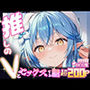推しのVとセックスする話【雪〇ラミィ】