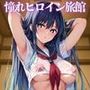 憧れヒロイン旅館 ＜有馬●な＆黒川あ●ね篇＞