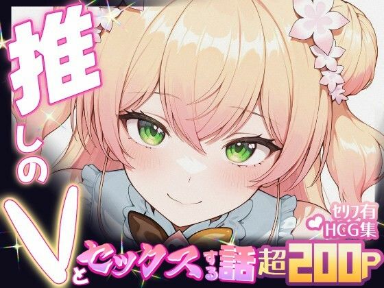推しのVとセックスする話【桃〇ねね】