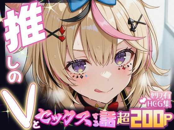 推しのVとセックスする話【尾〇ポルカ】