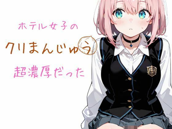 ホテル女子のクリまんじゅう 超濃厚だった【モンブラン】