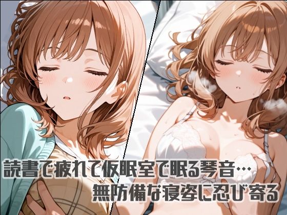 サンプル画像2:すいみんかんVol4 〜仮眠室で眠る女子大生にやりたい放題〜(えすおー) [d_647744]