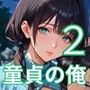 童貞の俺では我慢できない2！びんびん210枚！童貞を殺すセーターが可愛すぎる件