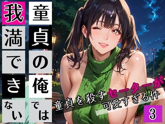 童貞の俺では我慢できない3！びんびん210枚！童貞を殺すセーターが可愛すぎる件