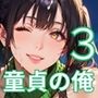 童貞の俺では我慢できない3！びんびん210枚！童貞を殺すセーターが可愛すぎる件