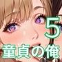 童貞の俺では我慢できない5！びんびん210枚！童貞を殺すセーターが可愛すぎる件