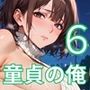 童貞の俺では我慢できない6！びんびん210枚！童貞を殺すセーターが可愛すぎる件