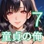 童貞の俺では我慢できない7！びんびん210枚！童貞を殺すセーターが可愛すぎる件