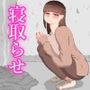 『彼女は狙われている』〜セックス編〜  第2話