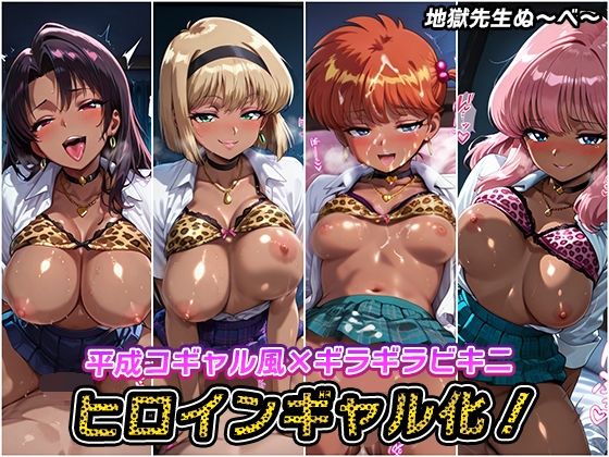 d_647797｜ヒロインギャル化！【地獄先生ぬ〜べ〜】【AIとらぶる】