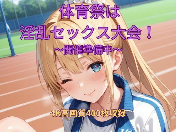 体育祭は淫乱セックス大会！〜開催準備中〜
