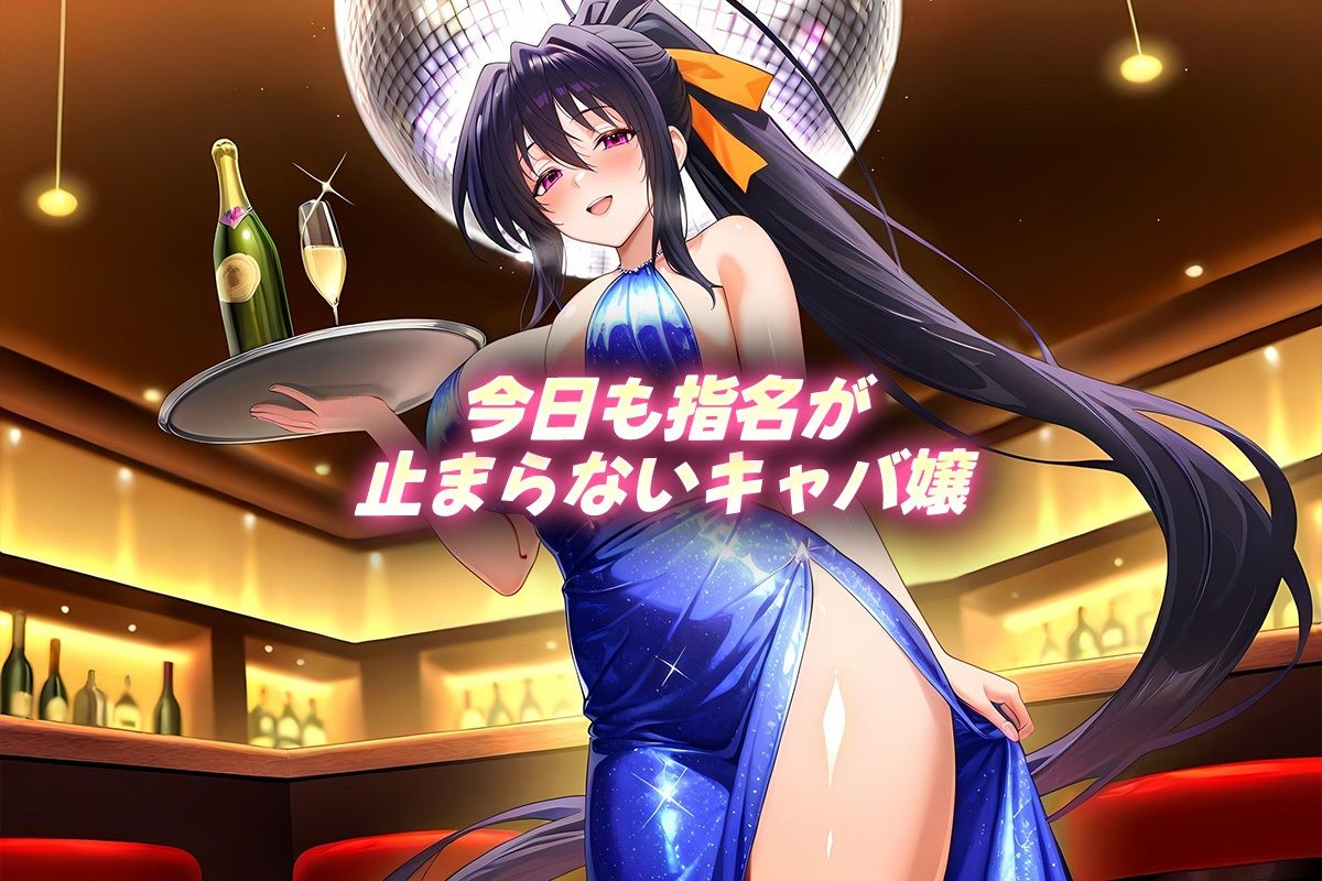 人気キャバ嬢の濃厚な枕営業  あけの嬢 画像1