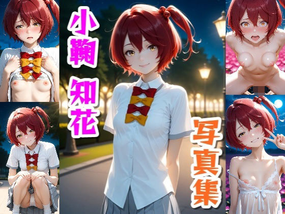 小鞠知花☆写真集