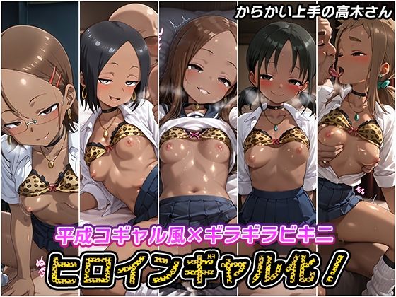 ヒロインギャル化！【からかい上手の高木さん】[AIとらぶる] 