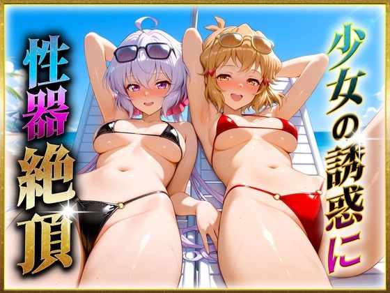 少女の誘惑に性器絶頂!2【ヒロインのおっぱい】