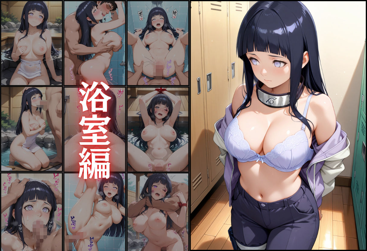 サンプル画像2:白眼を閉じた日向ヒナタ 任務先の秘湯でマッチョ傭兵たちに輪●され、忍びの身体は快楽の虜に(濡夢幻想) [d_647843]